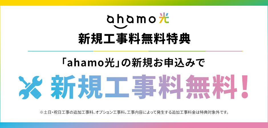 ahamo光　工事料無料